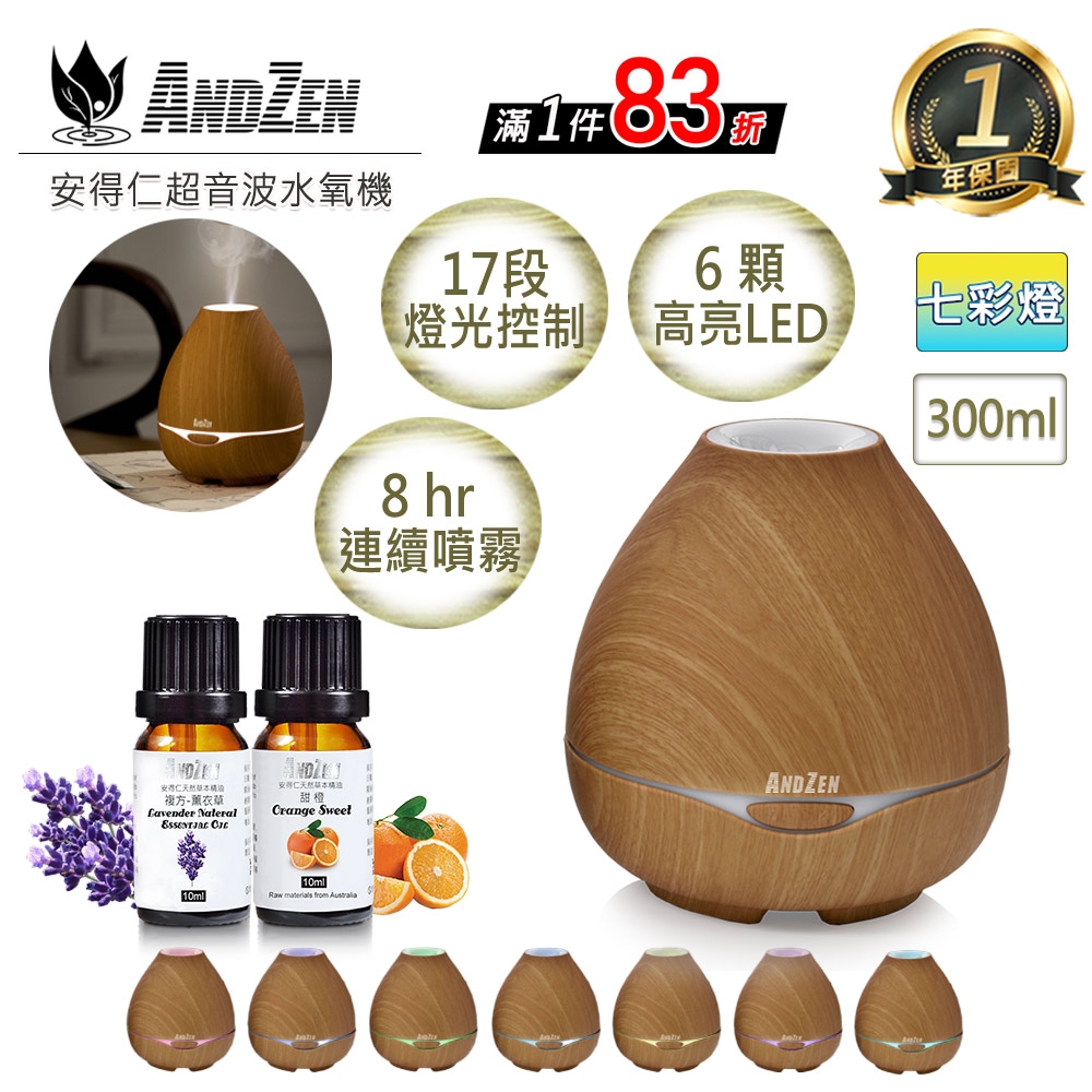 【 ANDZEN 】香薰機/水氧機(AZ-3001淺木紋)+精油10ml x 2瓶 薰香機 加濕器 超音波 負離子