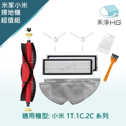 【禾淨家用HG】小米 適用1T.1C.2C系列 副廠掃地機配件(超值組)