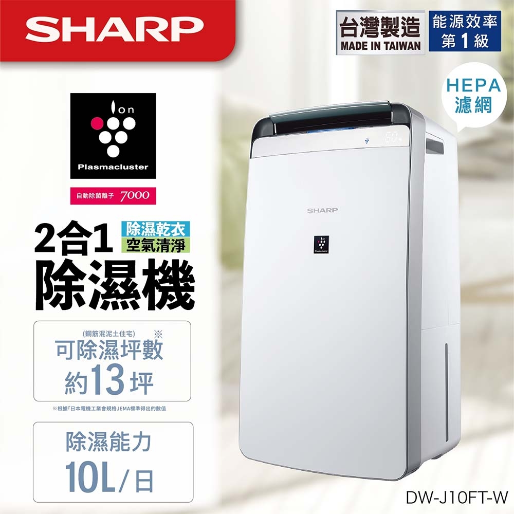 SHARP夏普 10L 1級自動除菌離子空氣清淨除濕機 DW-J10FT-W