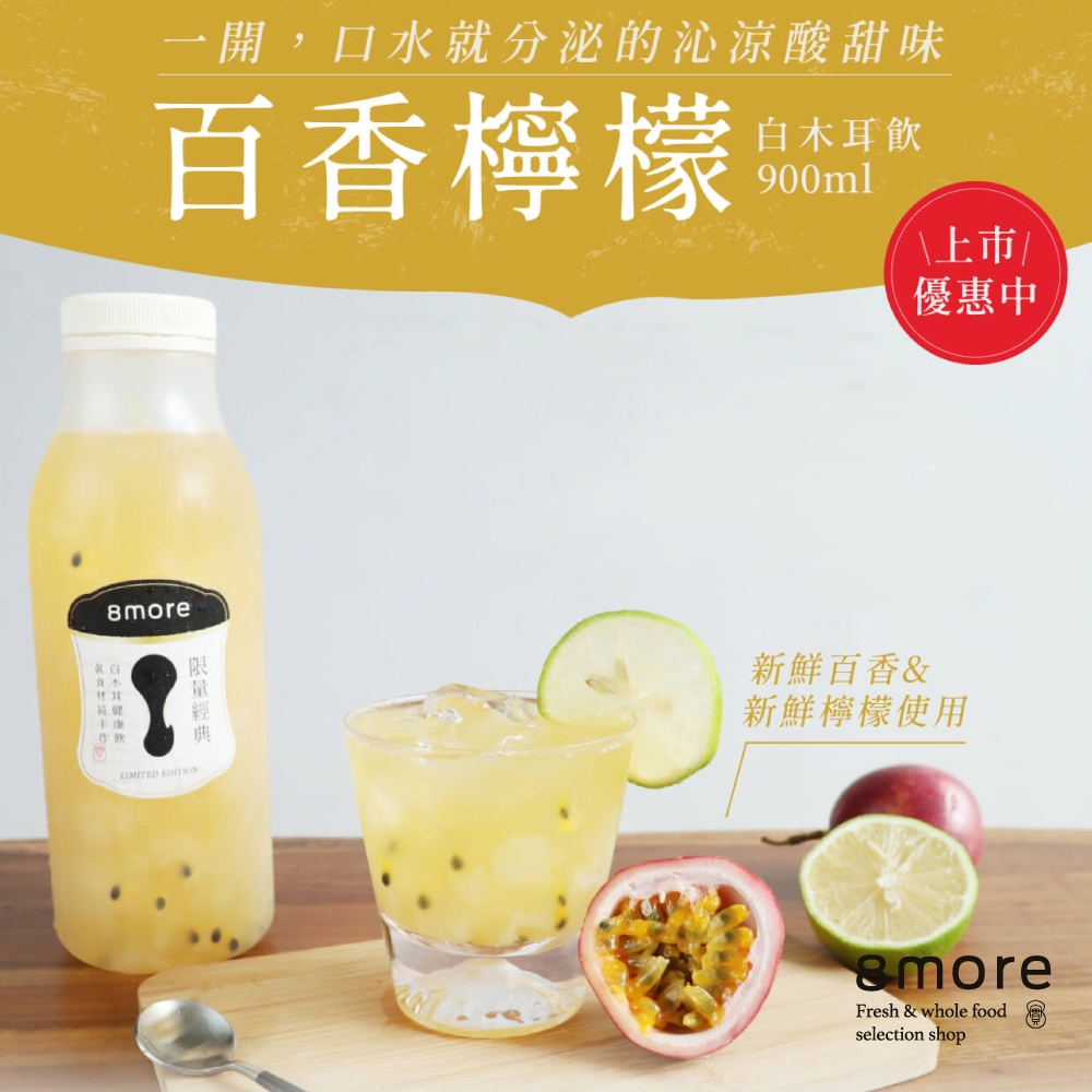 (任選)8more 百香檸檬白木耳飲-含糖限定(900ml/罐)