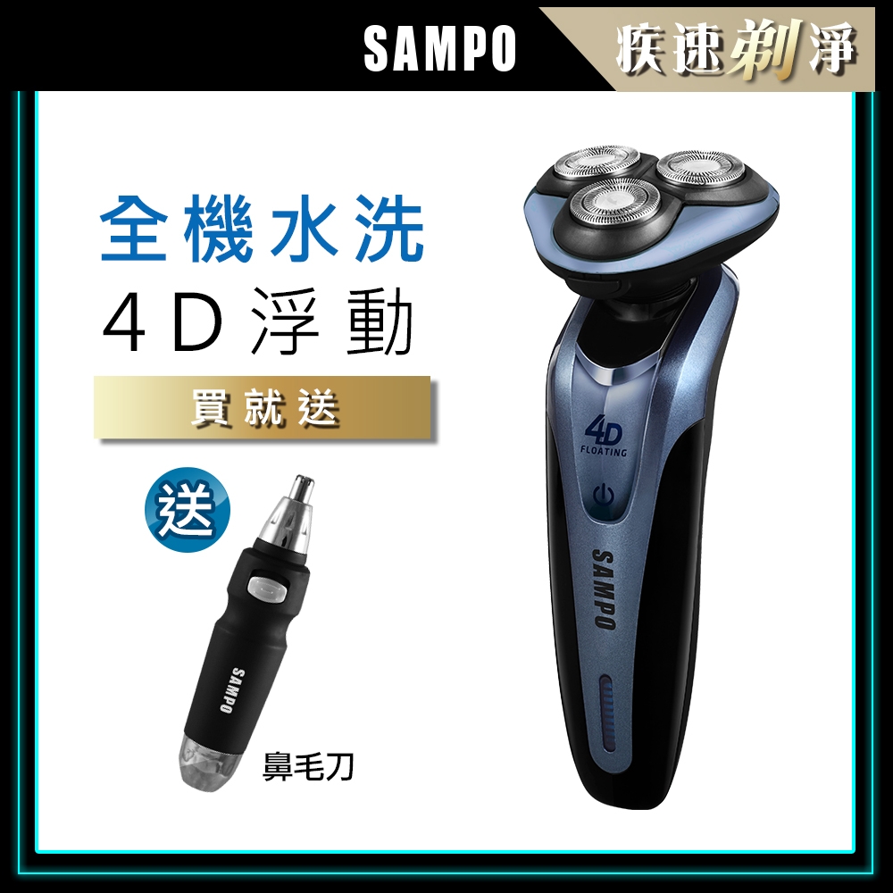 【SAMPO 聲寶】4D水洗三刀頭電動刮鬍刀 EA-Z1613WL(電鬍刀/修容刀)