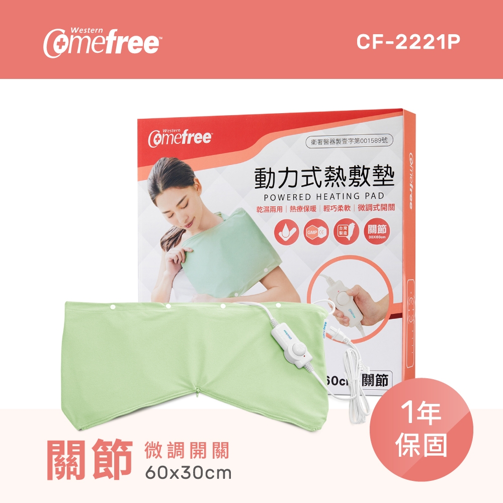 Comefree 微調型乾濕兩用動力式熱敷墊-CF-2221P-關節用(醫療級) (速)