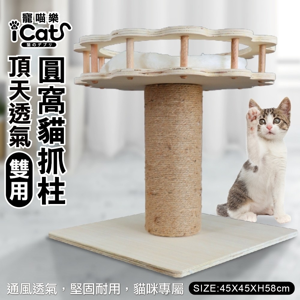 iCat 寵喵樂-頂天透氣雙用圓窩貓抓柱 (model04) (買就送iCat寵喵樂-LUCKY KITTY 貓煙盒薄荷棒木天蓼 40g*1盒)