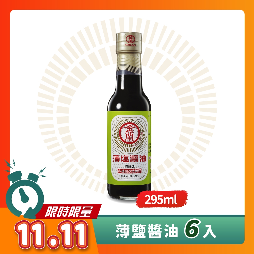 金蘭 薄鹽醬油295ml x6入/箱