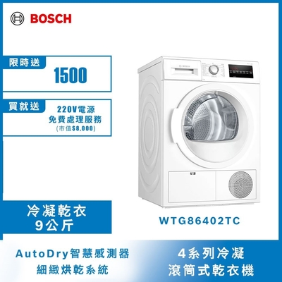 【BOSCH博世】 歐規9KG 冷凝式滾筒乾衣機 WTG86402TC 220V