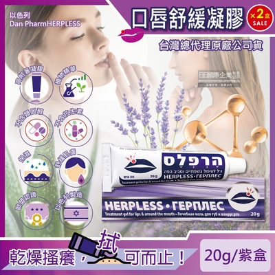 (2盒超值組)以色列Dan Pharm HERPLESS-克濾口唇周圍保濕舒緩修護凝膠20g/紫盒(專業肌膚護理)