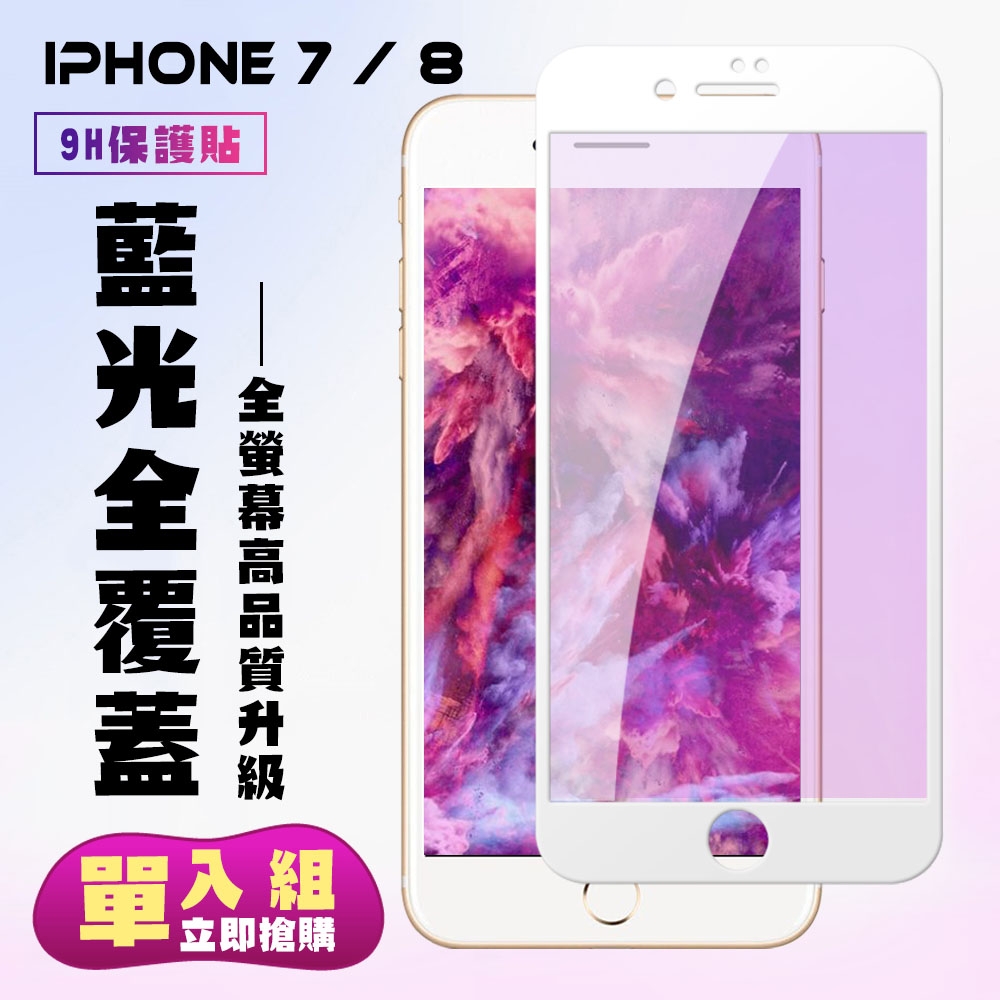 IPhone7 8保護貼全滿版鋼化玻璃膜藍光白邊鋼化膜保護貼(Iphone7保護貼Iphone8保護貼)