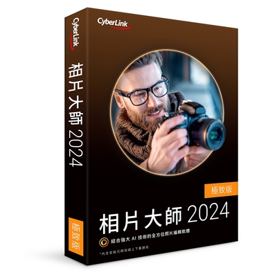 CyberLink 訊連 相片大師 2024 極致版