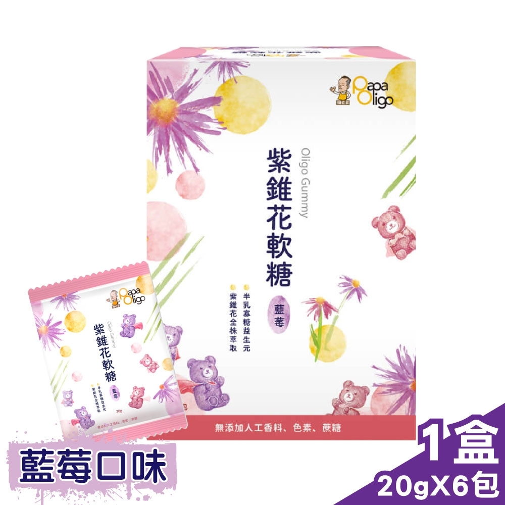 糖老爹 PaPaOligo 益生元 紫錐花軟糖 (藍莓口味) 20gX6包/盒 (無添加人工香料、色素、蔗糖)