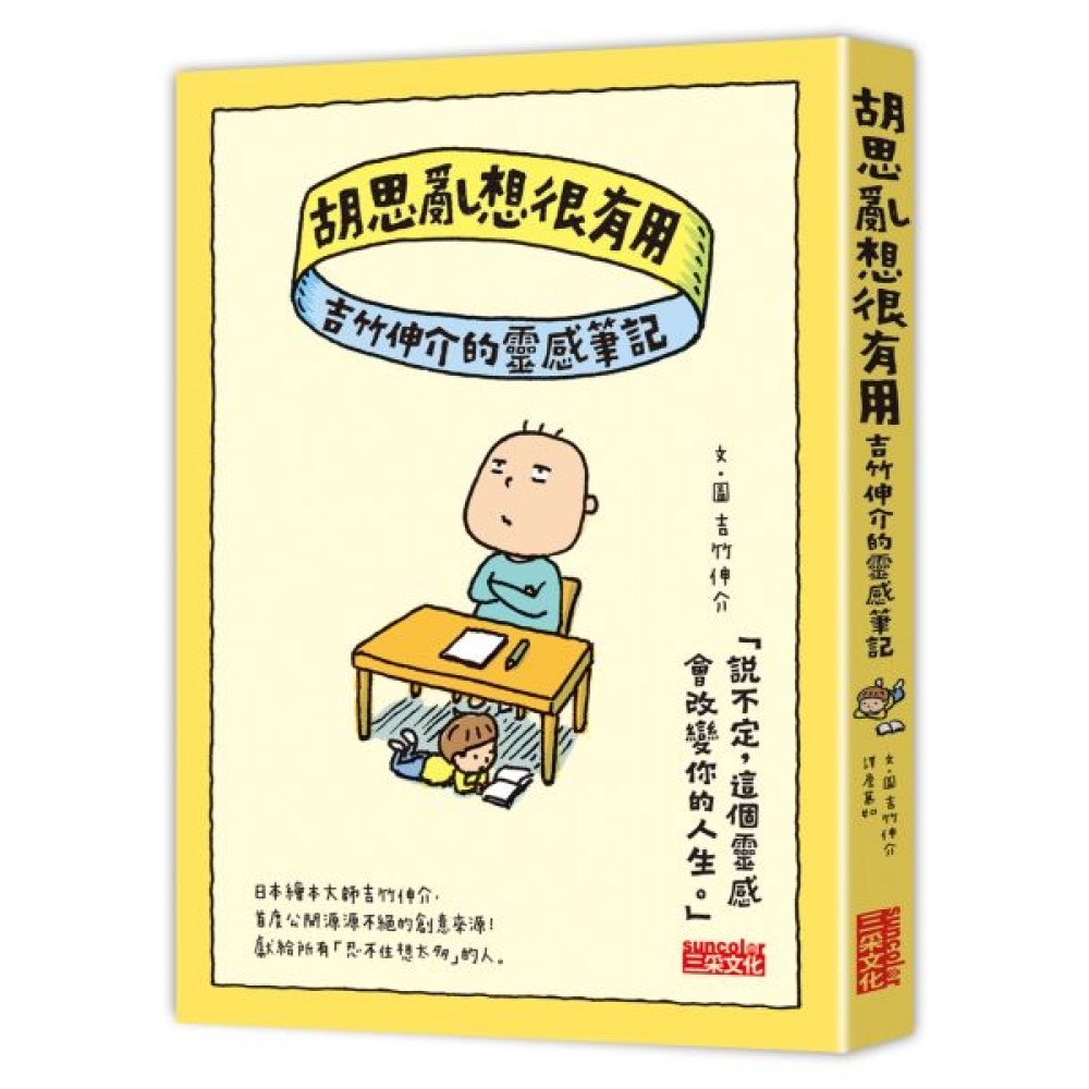 胡思亂想很有用：吉竹伸介的靈感筆記