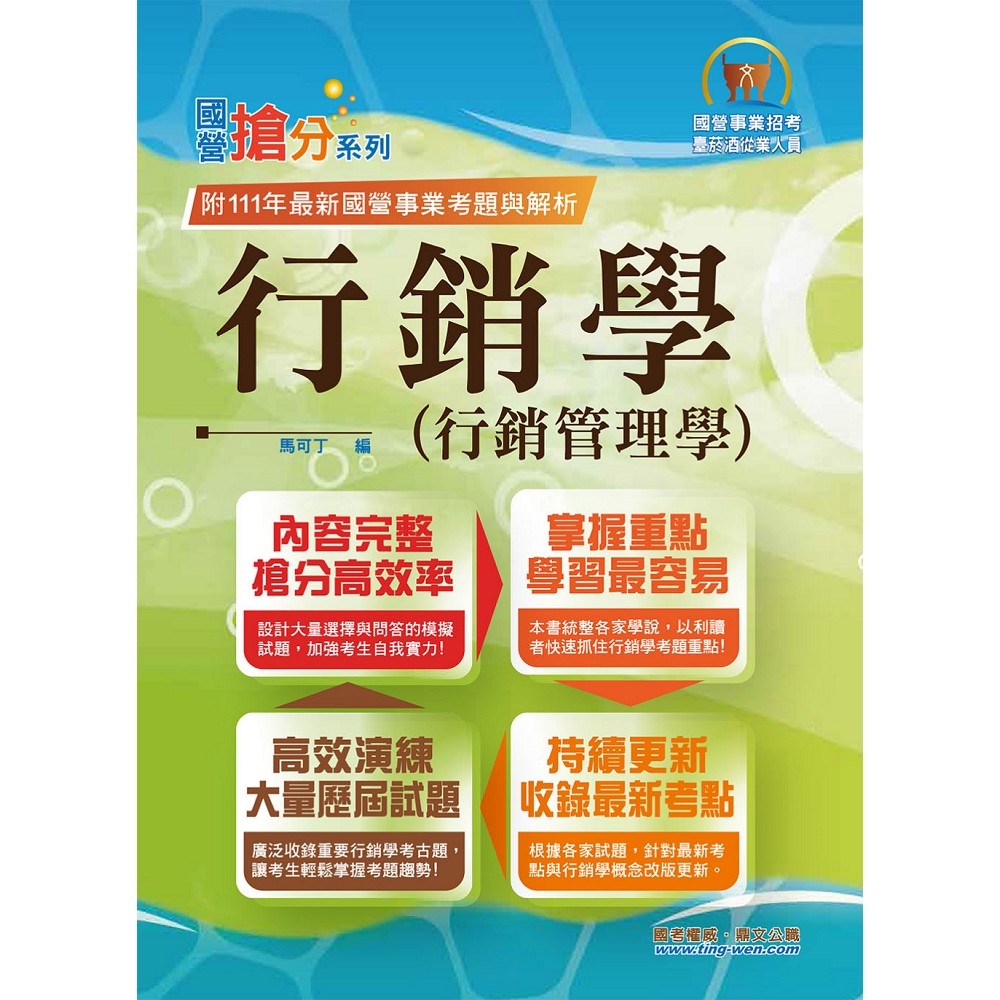 國營事業「搶分系列」【行銷學（行銷管理學）】（好評熱銷持續改版‧高分考點獨家破解‧出題方向完美掌握）(12版) | 拾書所