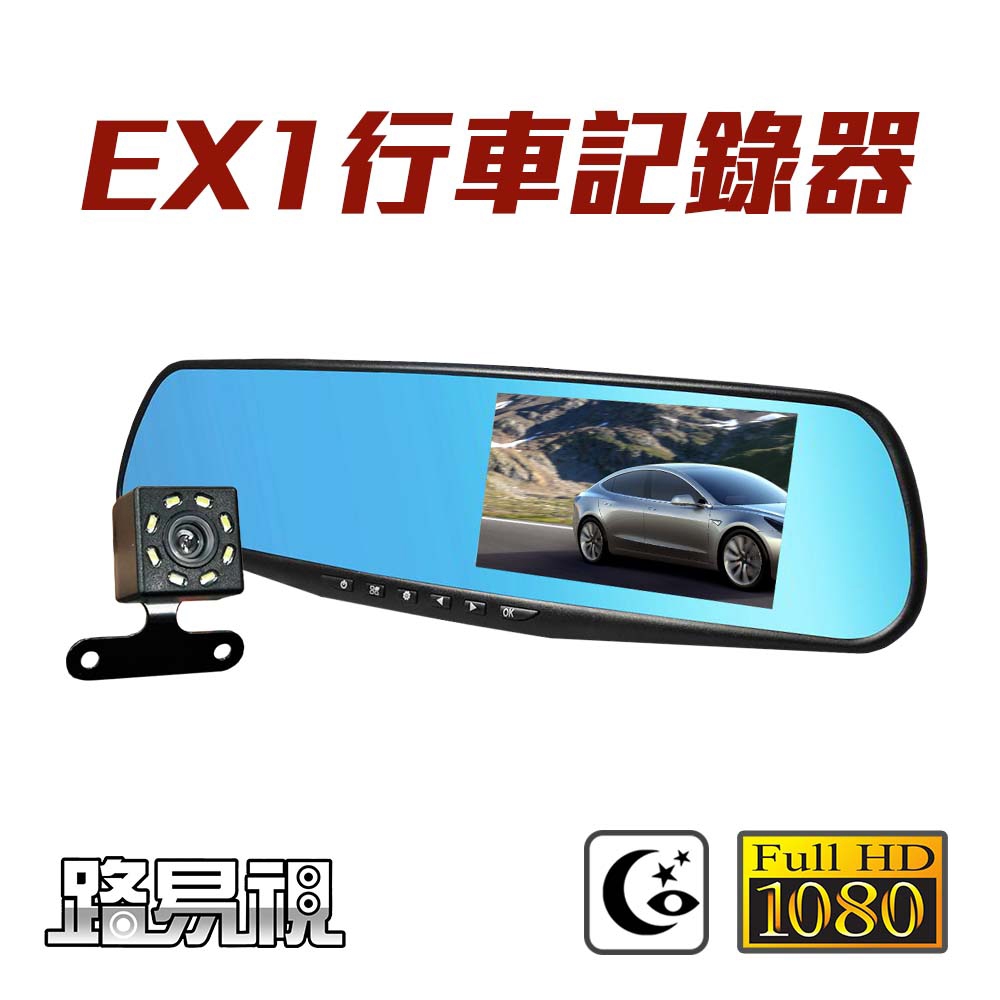 【路易視】EX1 後視鏡行車記錄器