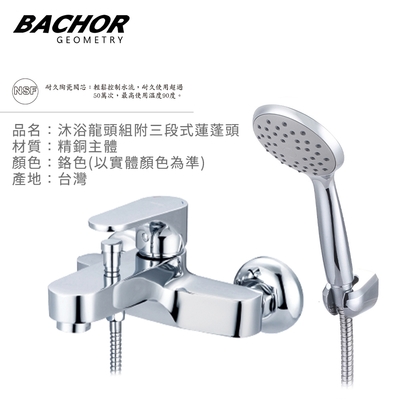 BACHOR 沐浴龍頭組附三段式蓮蓬頭鉻色Y28127-無安裝