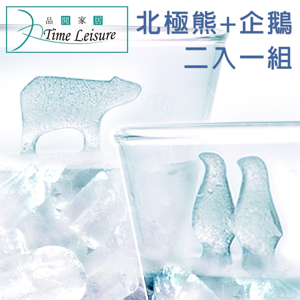 Time Leisure 創意北極熊+企鵝 造型食品級矽膠製冰盒 2入組