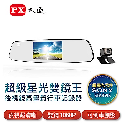 PX大通後視鏡高畫質雙鏡行車記錄器(超級星光雙鏡王)V90