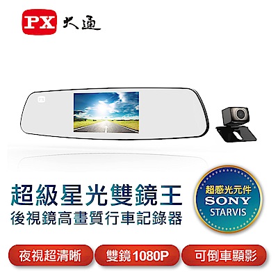 PX大通後視鏡高畫質雙鏡行車記錄器(超級星光雙鏡王)V90買就送GPS測速器