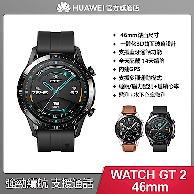 官旗】華為HUAWEI WATCH GT2 運動版智慧手錶-46mm 曜石黑| 智慧手錶