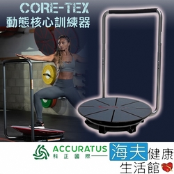 海夫健康生活館 科正國際 Core-Tex動態核心訓練器 CTX RT