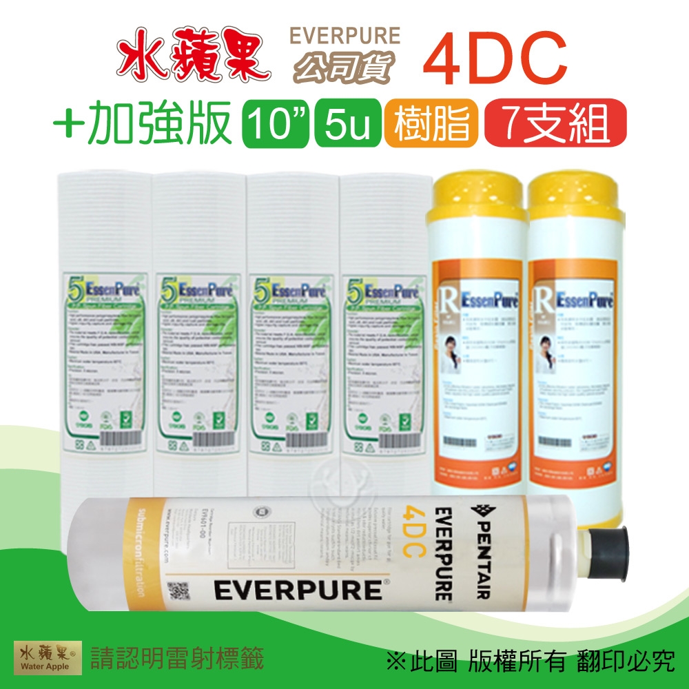 【水蘋果】Everpure 4DC 公司貨濾心+加強版10英吋5微米PP濾心+樹脂濾心(7支組)