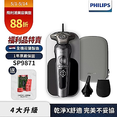 (福利品)Philips飛利浦 SP9871奢享機皇電鬍刀/刮鬍刀