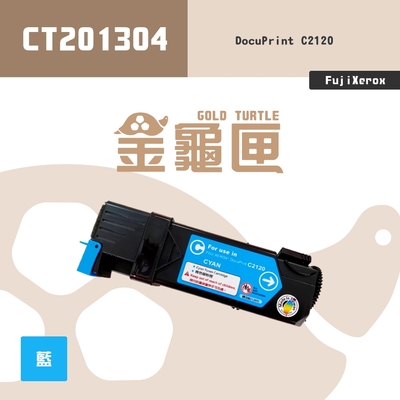 【金龜匣】Fuji Xerox CT201304 副廠藍色相容碳粉匣｜DocuPrint C2120