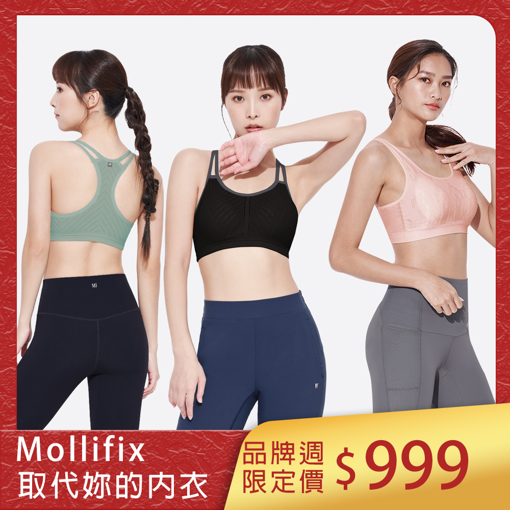 [品牌週限定]Mollifix_取代妳的內衣