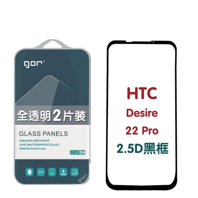 GOR HTC Desire 22 Pro 滿版鋼化玻璃保護貼 2.5D滿版2片裝 公司貨