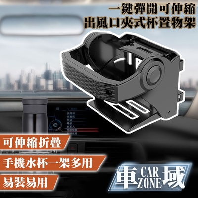 【CarZone車域】一鍵彈開可伸縮冷飲出風口夾式杯架/置物架 黑