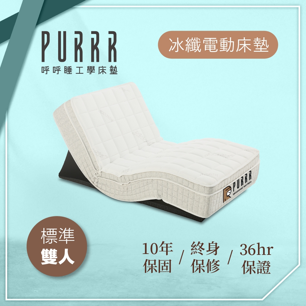 【Purrr 呼呼睡】冰纖涼感電動床墊系列(雙人 5X6尺 190cm*152cm*28cm)