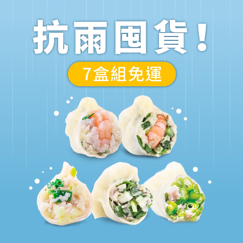 果貿吳媽家 抗雨囤貨！超值7盒免運組 7盒168顆(鮮蝦水餃3盒+鮮肉水餃4盒)