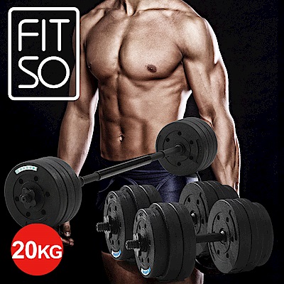 【FIT SO】F2槓鈴啞鈴訓練兩用組(20KG)