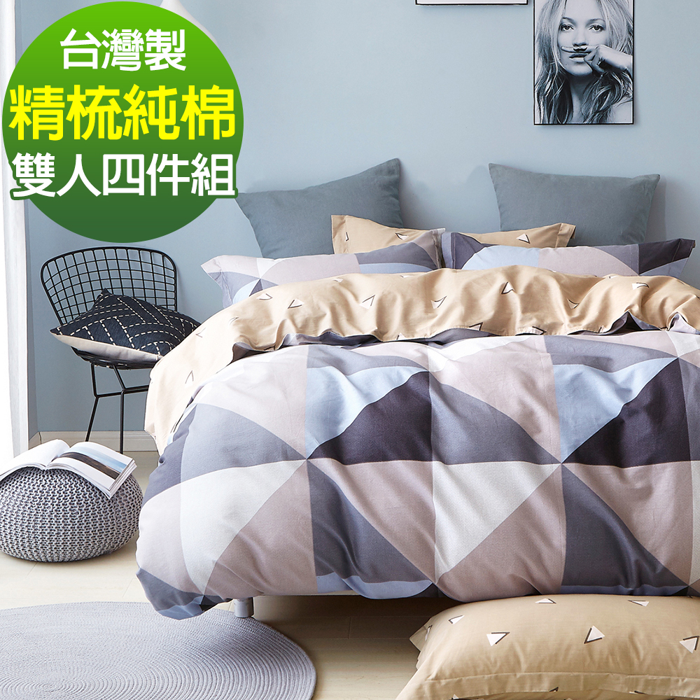 9 Design 回憶空間 雙人四件組 100%精梳棉 台灣製 床包被套純棉四件式