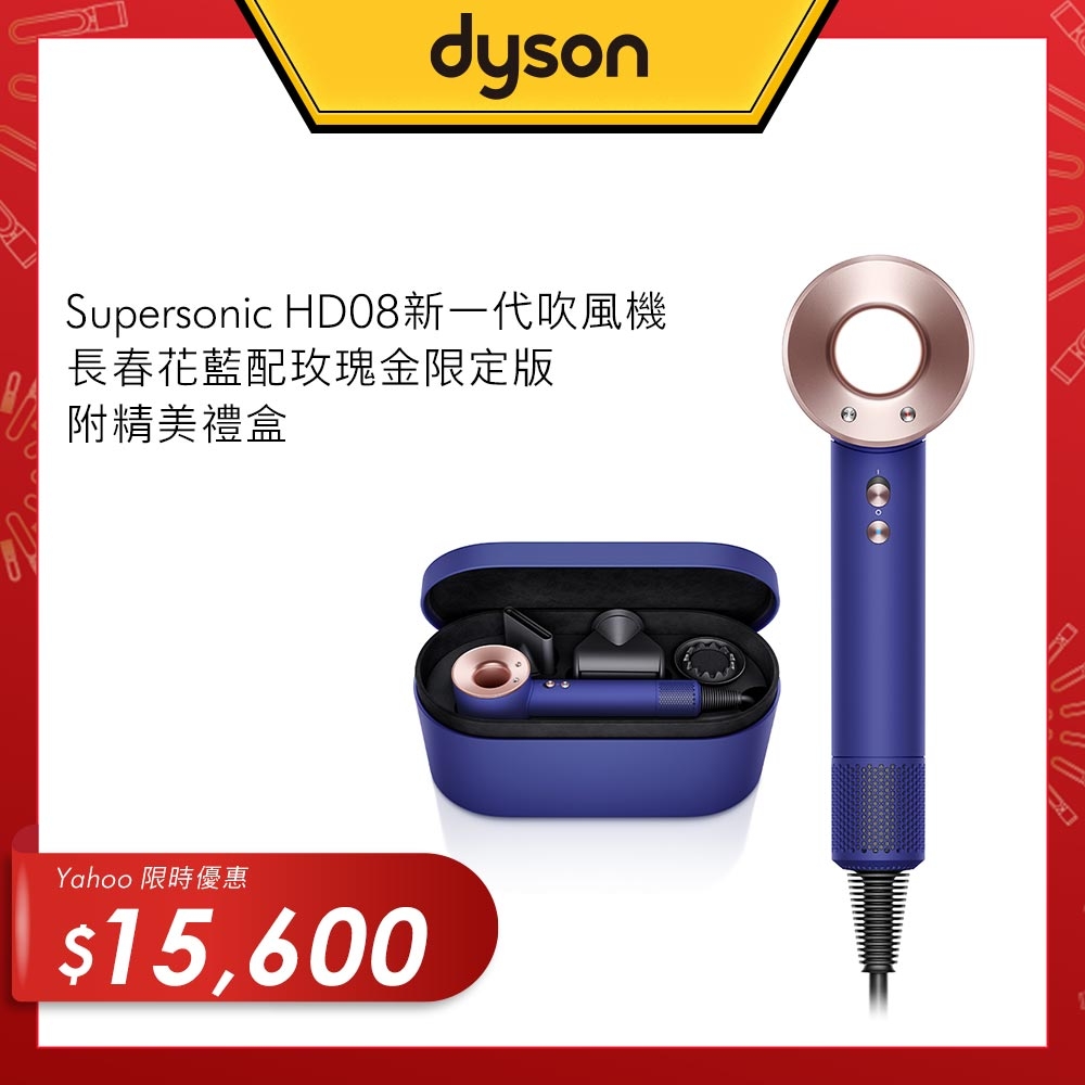 Dyson Supersonic 吹風機 HD08長春花藍配玫瑰金限定版 附精美禮盒