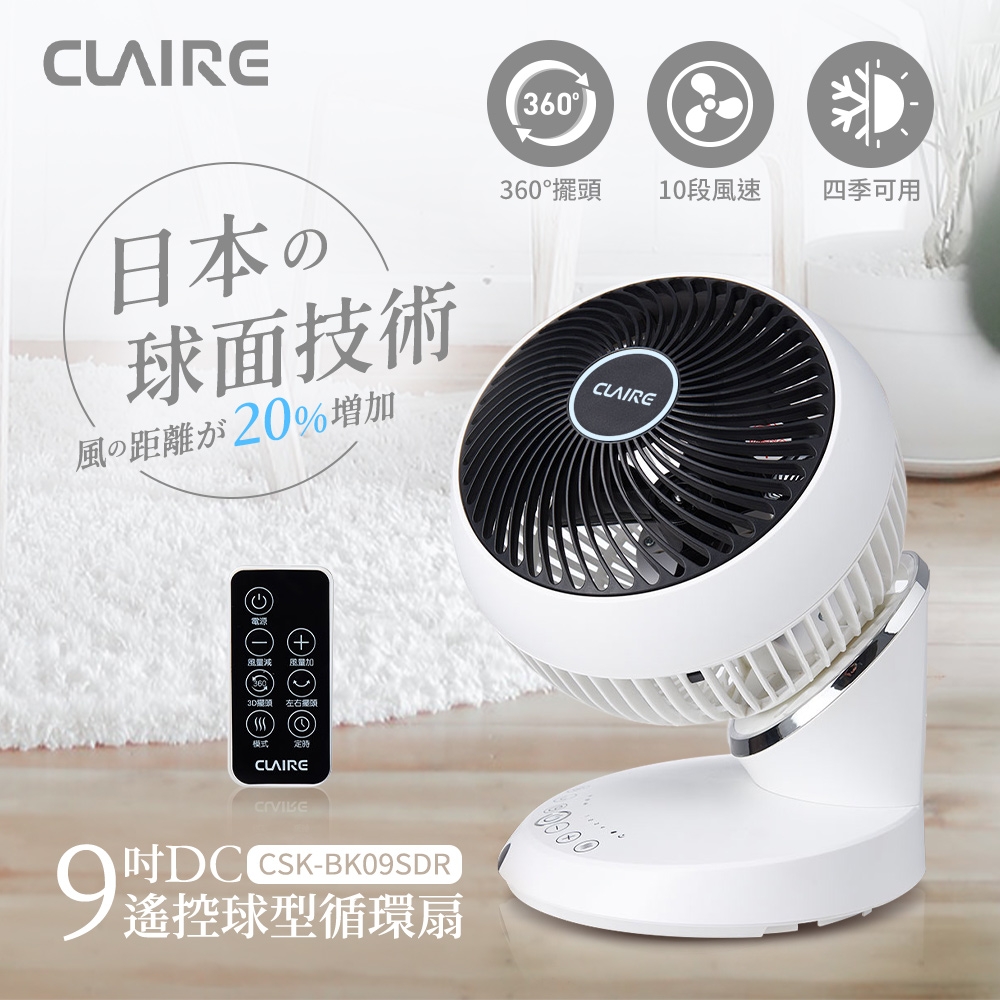 CLAIRE 360°球型9吋DC遙控循環扇 CSK-BK09SDR