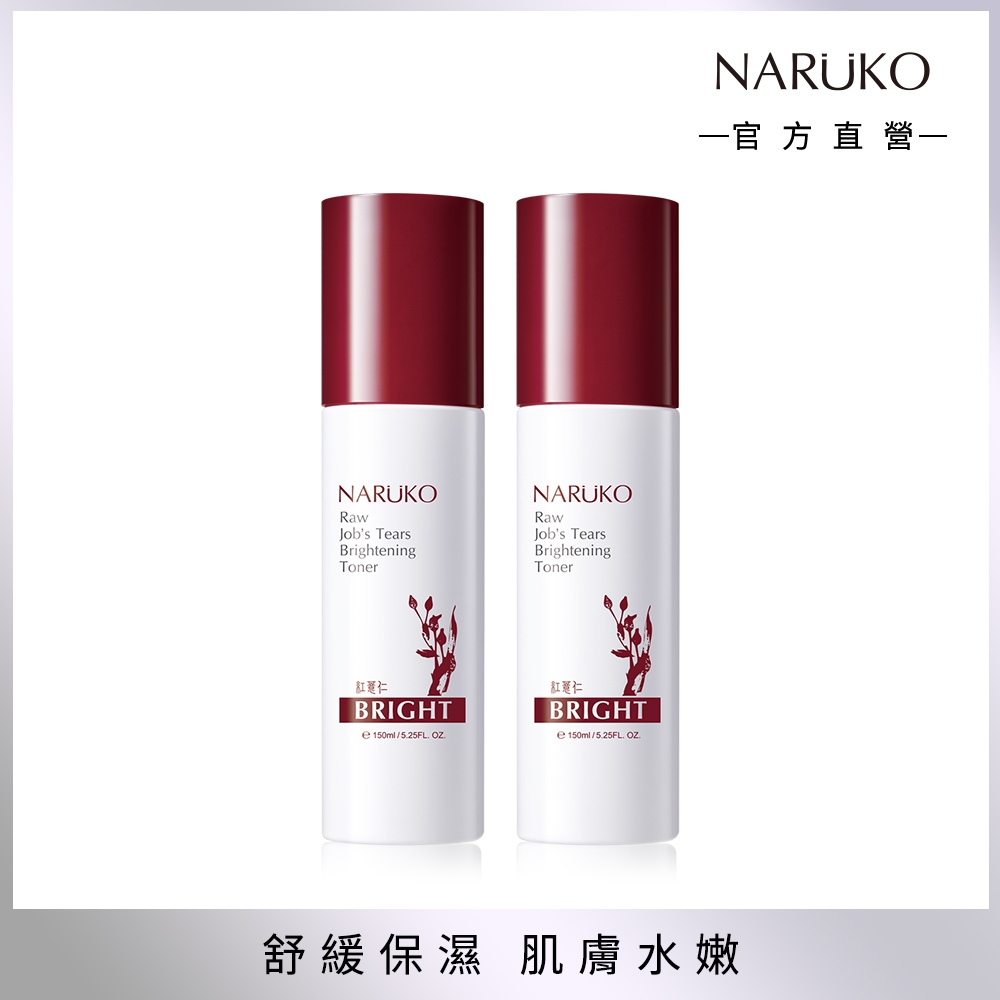 【NARUKO 牛爾】紅薏仁健康雪白化妝水150ml (2入)