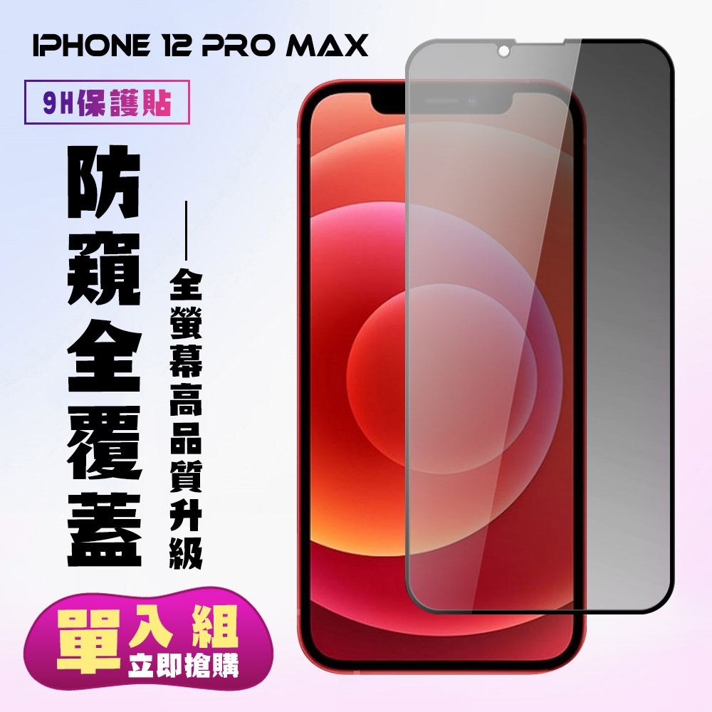 IPhone 12 PRO MAX 保護貼 滿版黑框防窺手機保護貼(IPhone 12 PRO MAX 保護貼 鋼化膜)
