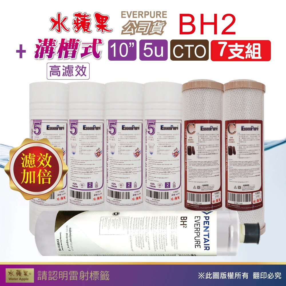 【水蘋果】Everpure BH2 公司貨濾心+WAP-110高濾效10吋溝槽5uPP濾心+CTO活性碳濾心(7支組)