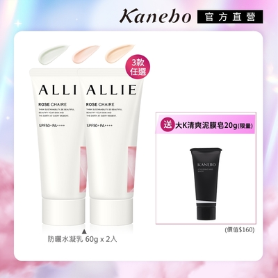 買1送1▼Kanebo 佳麗寶 ALLIE 持采亮化UV防曬水凝乳 60g 香味3款 (任選1款)