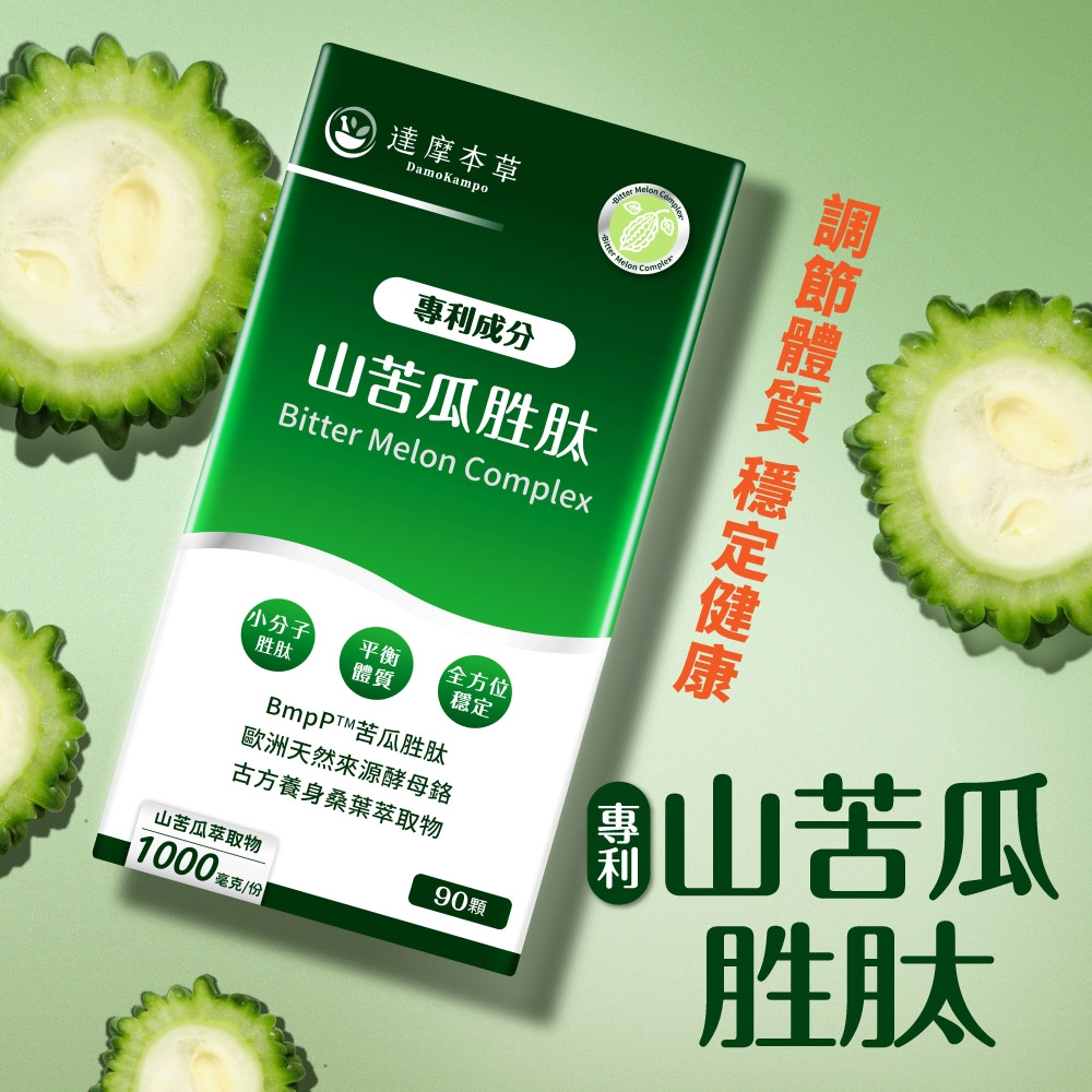 達摩本草DamoKampoBitter MelonComplex專利成分山苦瓜胜肽Bitter Melon Complex 小分子平衡全方位體質穩定胜肽苦瓜胜肽歐洲天然來源酵母古方養身桑葉萃取物山苦瓜萃取物1000 毫克份90顆山苦瓜胜肽