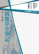 中文經典100句：閱微草堂筆記 | 拾書所