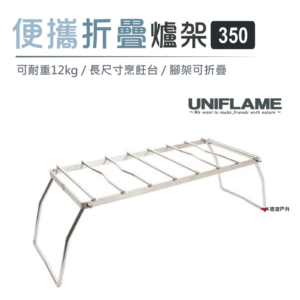 日本UNIFLAME 便攜折疊爐架350 U610848 長型爐架 悠遊戶外