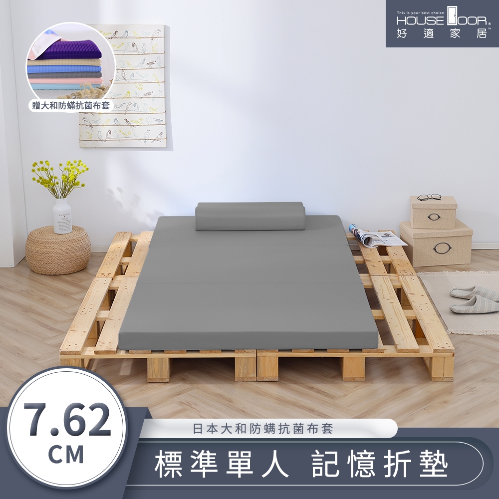 【House Door 好適家居】大和防蟎抗菌表布 多功能記憶折疊床墊7.62cm厚贈大和抗菌布套-單人3尺