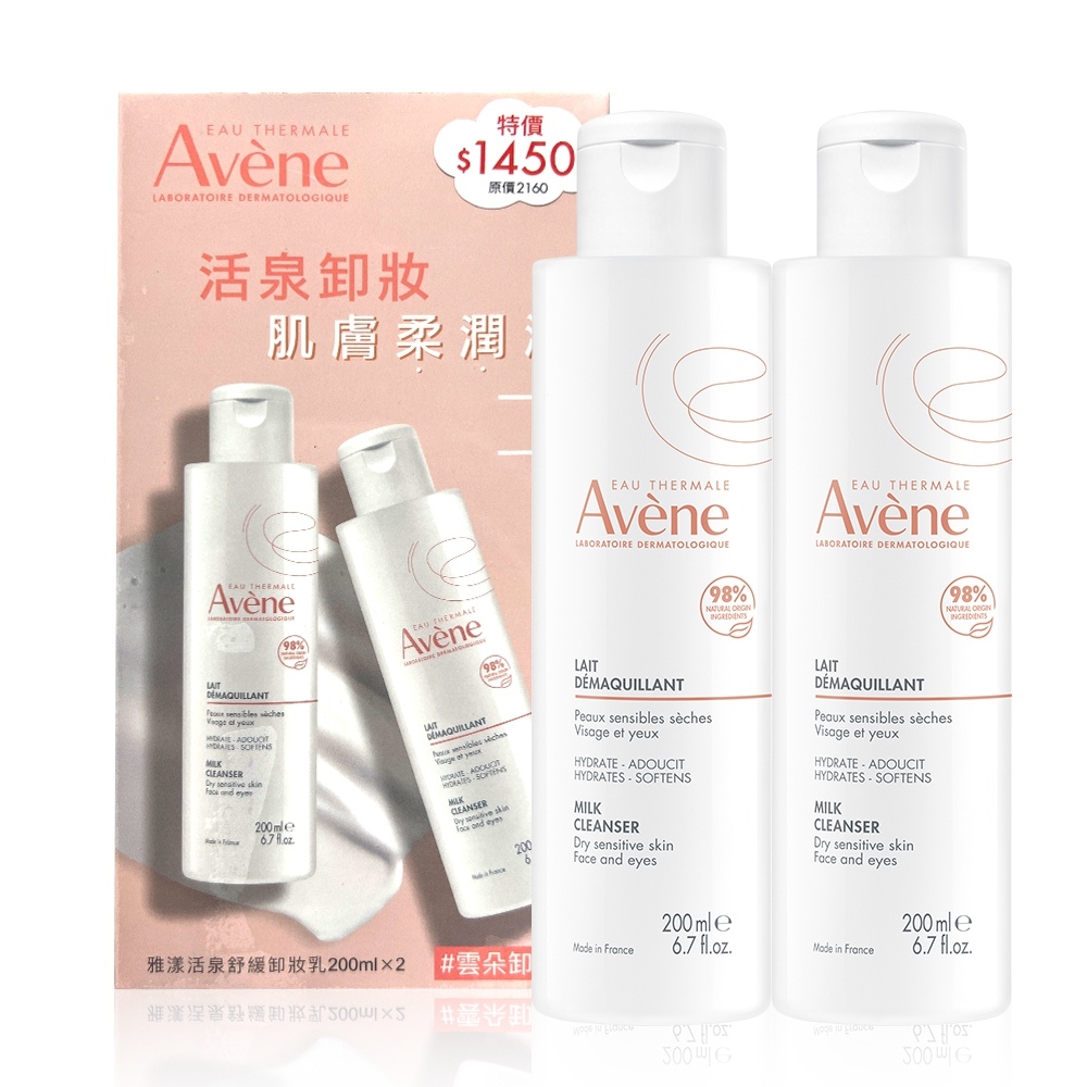 Avene 雅漾 活泉舒緩卸妝乳 200mlx2  (台灣公司貨)