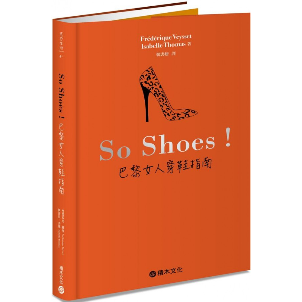 So Shoes！巴黎女人穿鞋指南