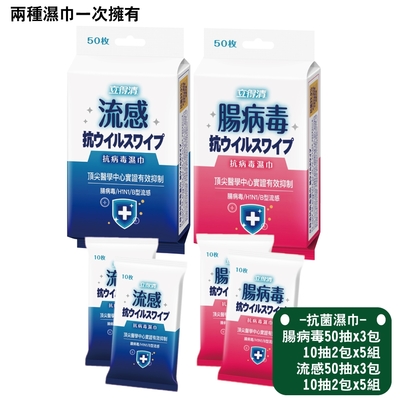 立得清 抗病毒濕巾 藍色-流感 50抽x3包 10抽兩入x5組+粉色-腸病毒 50抽x3包 10抽兩入x5組