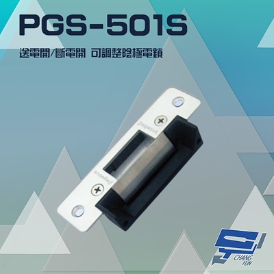 昌運監視器 PONGEE Pegasus PGS-501S 送電開/斷電開 可調整陰極電鎖 陰極鎖