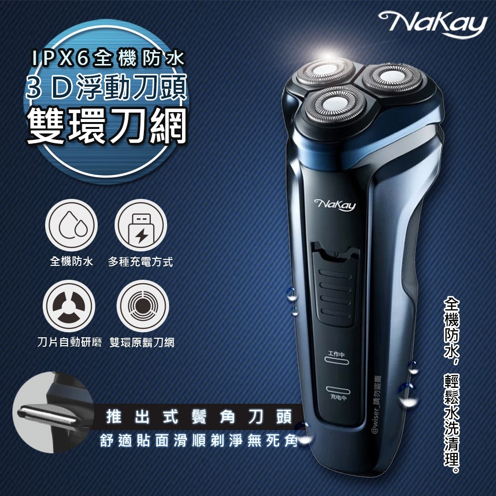 NAKAY IPX6級三刀頭充電式電動刮鬍刀(NS-603)全機防水可水洗