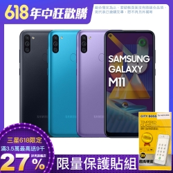 [保貼組]Samsung Galaxy M11 (3G/32G) 6.4吋 四鏡頭智慧手機