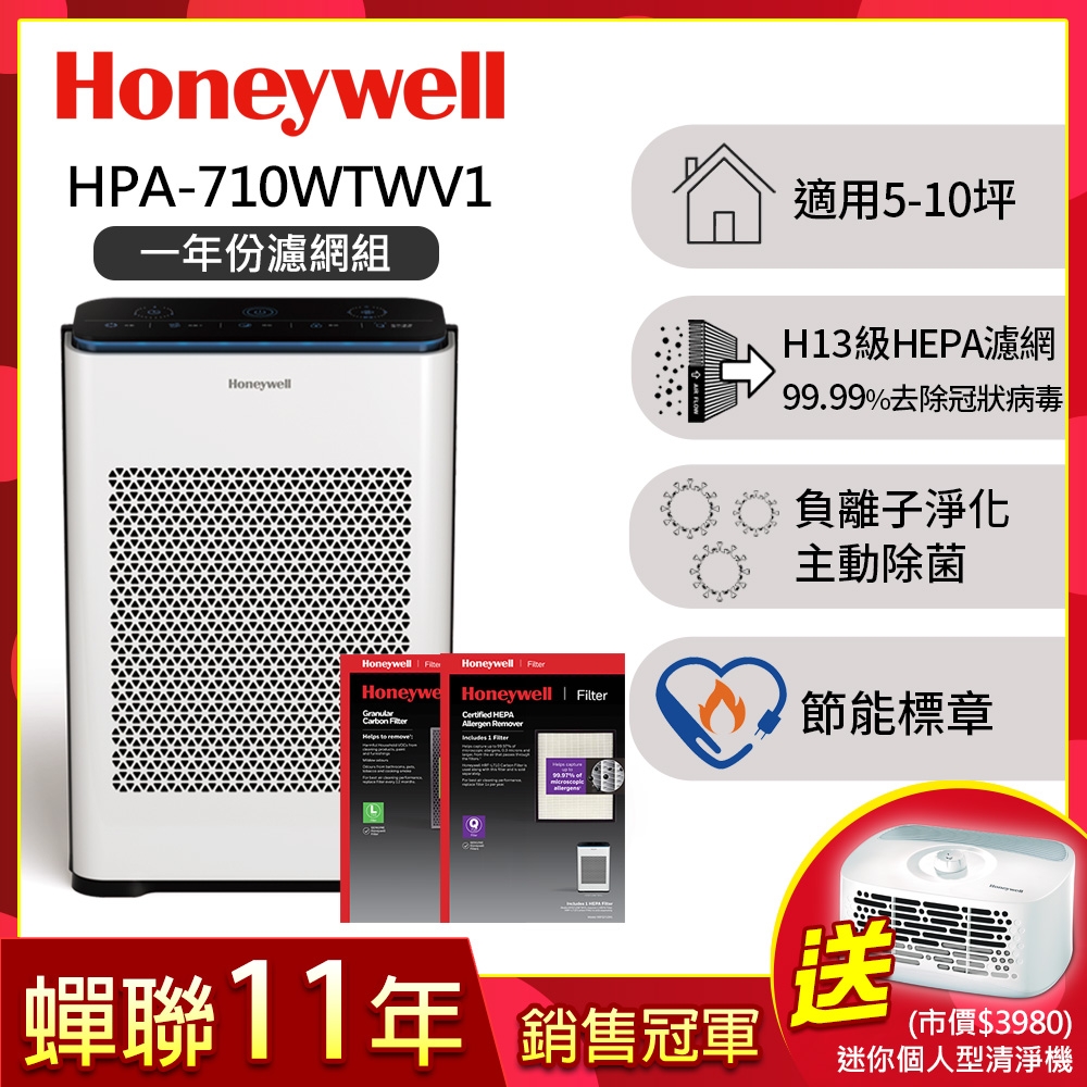 【一年份濾網組】美國Honeywell 抗敏負離子空氣清淨機HPA-710WTWV1(適用5-10坪｜小敏)▼送個人型清淨機