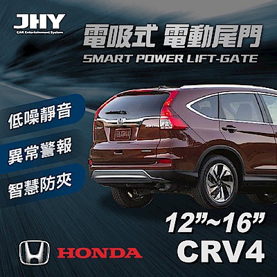 電動尾門JHY電吸 本田CRV 4代 12'~16'